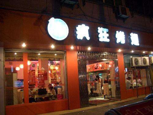 芙蓉bt烤翅店