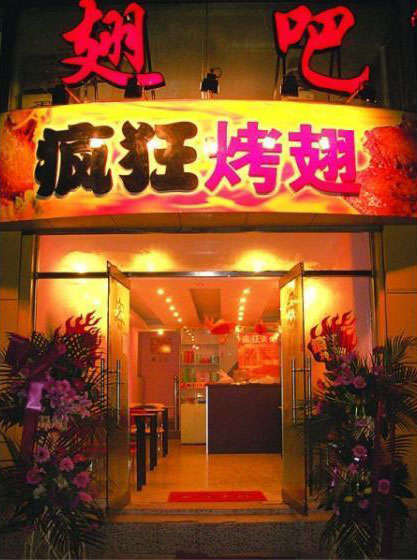 芙蓉烤翅